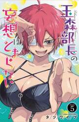 玉森部長の妄想はとまらない　Ｖｏｌｕｍｅ．５