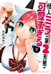 怪人ミラの第２形態が可愛すぎる　２