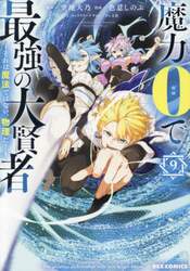 魔力０で最強の大賢者～それは魔法では　９