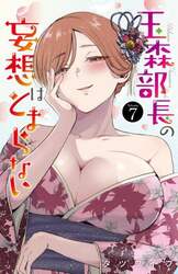 玉森部長の妄想はとまらない　Ｖｏｌｕｍｅ．７