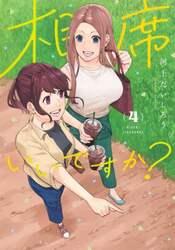 相席いいですか？　４