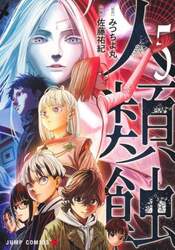 人類蝕　５