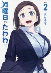 月曜日のたわわ　その２