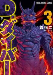 Ｄ．ダイバー　３