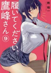 履いてください、鷹峰さん　９