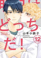 明日はどっちだ！　１２