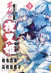 半妖の夜叉姫　異伝・絵本草子　９