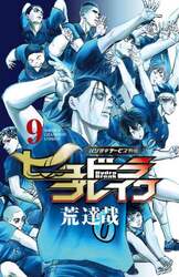 ヒュドラブレイク　ハリガネサービス外伝　９