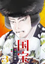 国宝　３