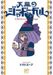 天幕のジャードゥーガル　２