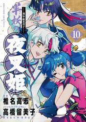 半妖の夜叉姫　異伝・絵本草子　１０