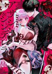 アサシン＆シンデレラ　５