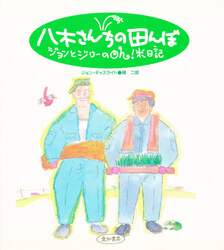 八木さんちの田んぼ　ジョンとジローのＯｈ！米日記
