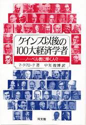 ケインズ以後の１００大経済学者　ノーベル賞に輝く人々