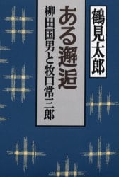 ある邂逅　柳田国男と牧口常三郎