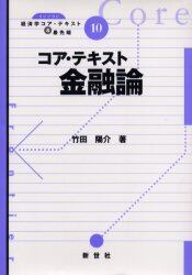 コア・テキスト金融論