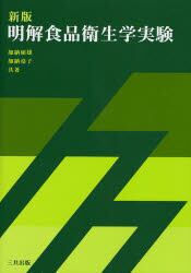 明解食品衛生学実験