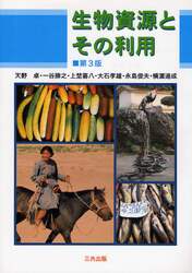 生物資源とその利用