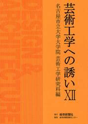 芸術工学への誘い　１２
