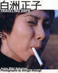 白洲正子　ＴＲＡＶＥＬＩＮＧ　ＤＡＹＳ