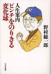 人生案内ピンチをのりきる変化球