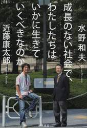 成長のない社会で、わたしたちはいかに生きていくべきなのか