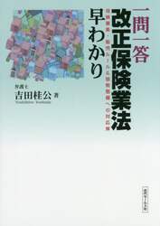 一問一答改正保険業法早わかり　保険募集・販売ルール＆態勢整備への対応策