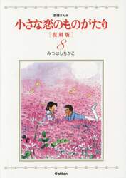 小さな恋のものがたり　叙情まんが　８
