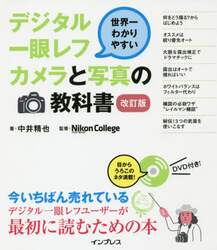 デジタル一眼レフカメラと写真の教科書　世界一わかりやすい