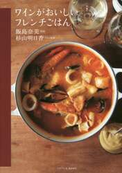 ワインがおいしいフレンチごはん