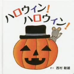 ハロウィン！ハロウィン！