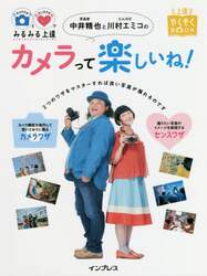 写真家中井精也とたんぽぽ川村エミコのカメラって楽しいね！　カメラワザとセンスワザでみるみる上達