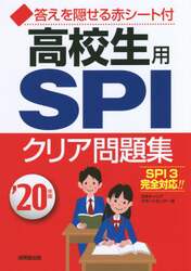 高校生用ＳＰＩクリア問題集　’２０年版