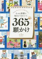 小さな習慣で毎日がうまくいく３６５日の願かけ