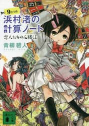 浜村渚の計算ノート　９さつめ