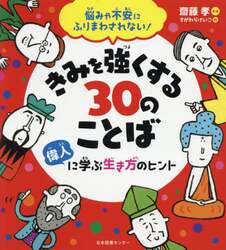 きみを強くする３０のことば　偉人に学ぶ生き方のヒント　悩みや不安にふりまわされない！