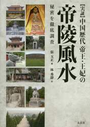 〈実証〉中国歴代帝王・王妃の帝陵風水　秘密を徹底調査