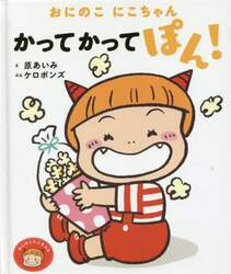 おにのこにこちゃんかってかってぽん！