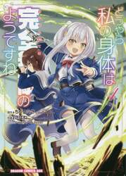 どうやら私の身体は完全無敵のようですね　４