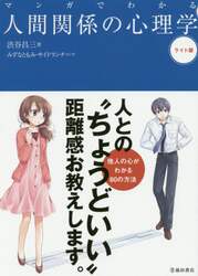 マンガでわかる人間関係の心理学　ライト版