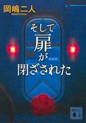 そして扉が閉ざされた　新装版