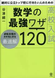絶対に公立トップ校に行きたい人のための高校入試数学の最強ワザ１２０