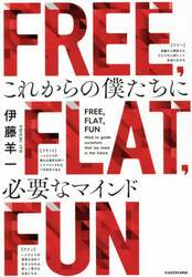 ＦＲＥＥ，ＦＬＡＴ，ＦＵＮ　これからの僕たちに必要なマインド