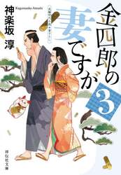 金四郎の妻ですが　３