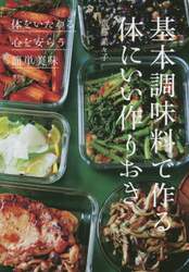 基本調味料で作る体にいい作りおき　◎体をいたわる◎心を安らう◎簡単美味
