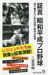 証言昭和平成プロ野球　語り継ぎたいあの伝説と事件の真相