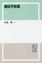 遺伝子改造　オンデマンド版