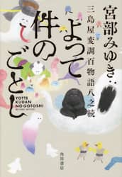 よって件のごとし　三島屋変調百物語八之続