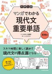 大学入試マンガでわかる現代文重要単語　基礎編