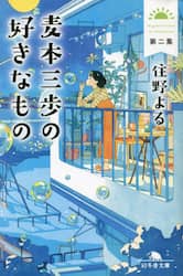 麦本三歩の好きなもの　第２集